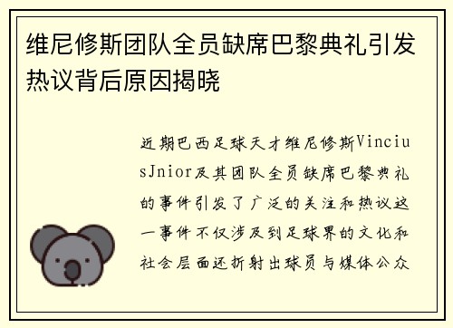 维尼修斯团队全员缺席巴黎典礼引发热议背后原因揭晓