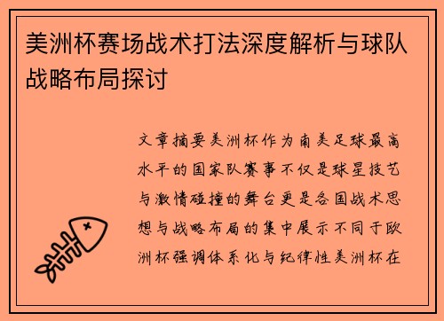 美洲杯赛场战术打法深度解析与球队战略布局探讨
