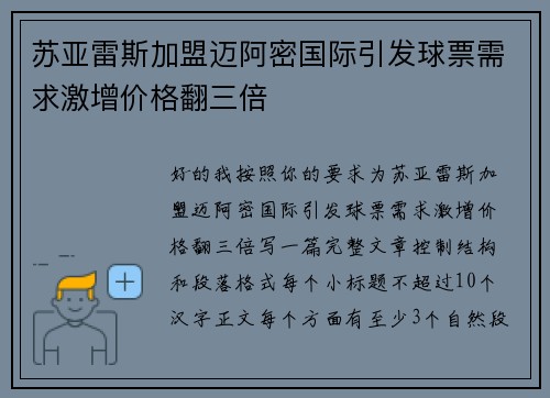 苏亚雷斯加盟迈阿密国际引发球票需求激增价格翻三倍