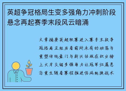英超争冠格局生变多强角力冲刺阶段悬念再起赛季末段风云暗涌