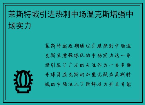 莱斯特城引进热刺中场温克斯增强中场实力
