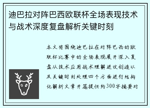 迪巴拉对阵巴西欧联杯全场表现技术与战术深度复盘解析关键时刻