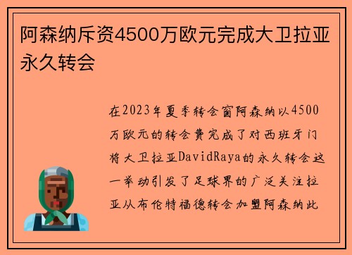 阿森纳斥资4500万欧元完成大卫拉亚永久转会
