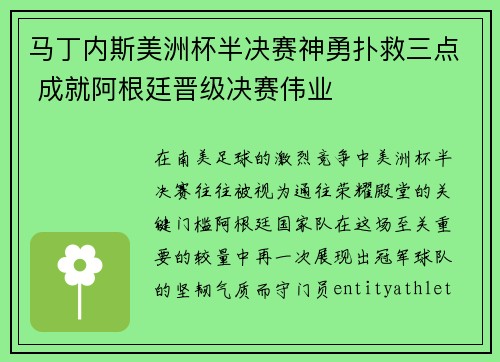 马丁内斯美洲杯半决赛神勇扑救三点 成就阿根廷晋级决赛伟业
