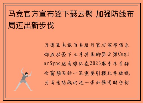 马竞官方宣布签下瑟云聚 加强防线布局迈出新步伐