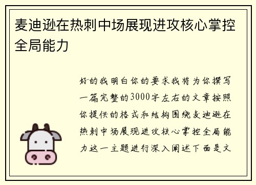 麦迪逊在热刺中场展现进攻核心掌控全局能力
