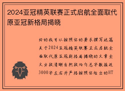 2024亚冠精英联赛正式启航全面取代原亚冠新格局揭晓