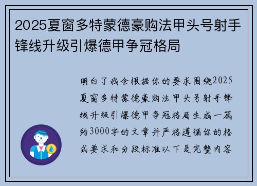 2025夏窗多特蒙德豪购法甲头号射手锋线升级引爆德甲争冠格局