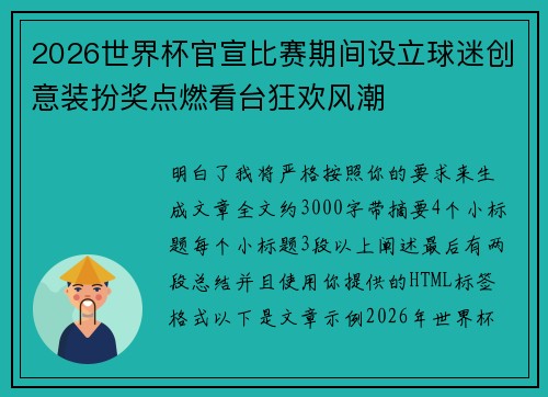 2026世界杯官宣比赛期间设立球迷创意装扮奖点燃看台狂欢风潮
