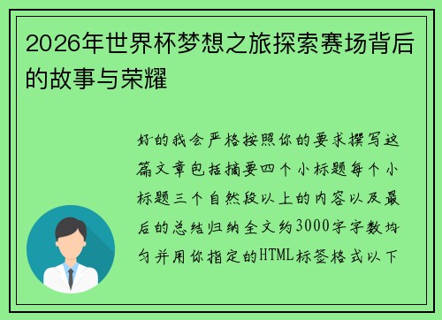 2026年世界杯梦想之旅探索赛场背后的故事与荣耀