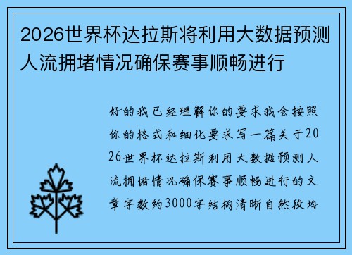 2026世界杯达拉斯将利用大数据预测人流拥堵情况确保赛事顺畅进行