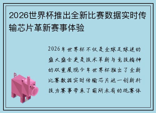 2026世界杯推出全新比赛数据实时传输芯片革新赛事体验