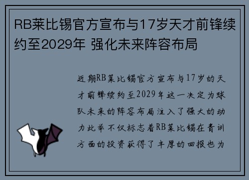 RB莱比锡官方宣布与17岁天才前锋续约至2029年 强化未来阵容布局