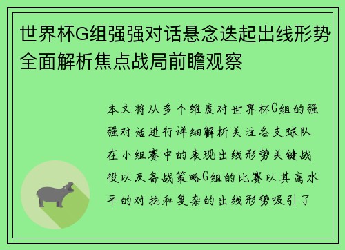 世界杯G组强强对话悬念迭起出线形势全面解析焦点战局前瞻观察