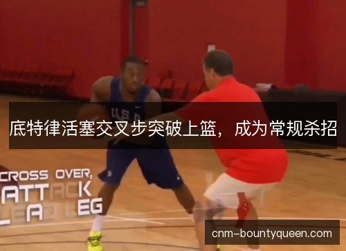 底特律活塞交叉步突破上篮，成为常规杀招